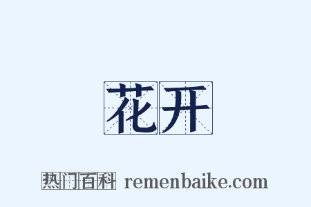 花开是什么意思的图片